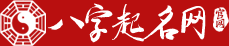 八字起名网