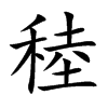 稑字五行属什么-稑字起名的寓意-稑字意思