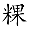 粿字五行属什么-粿字起名的寓意-粿字意思