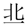 丠字五行属什么-丠字起名的寓意-丠字意思