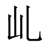 乢字五行属什么-乢字起名的寓意-乢字意思