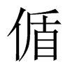 偱字五行属什么-偱字起名的寓意-偱字意思