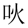 吙字五行属什么-吙字起名的寓意-吙字意思