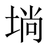 埫字五行属什么-埫字起名的寓意-埫字意思