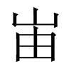 峀字五行属什么-峀字起名的寓意-峀字意思