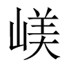 嵄字五行属什么-嵄字起名的寓意-嵄字意思