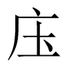 庒字五行属什么-庒字起名的寓意-庒字意思