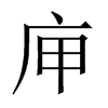 庘字五行属什么-庘字起名的寓意-庘字意思