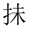 抺字五行属什么-抺字起名的寓意-抺字意思