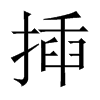 揷字五行属什么-揷字起名的寓意-揷字意思