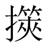 擌字五行属什么-擌字起名的寓意-擌字意思