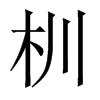 杊字五行属什么-杊字起名的寓意-杊字意思