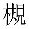 槻字五行属什么-槻字起名的寓意-槻字意思