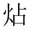 炶字五行属什么-炶字起名的寓意-炶字意思