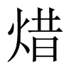 焟字五行属什么-焟字起名的寓意-焟字意思