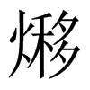 熪字五行属什么-熪字起名的寓意-熪字意思