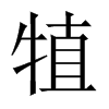 犆字五行属什么-犆字起名的寓意-犆字意思