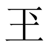 玊字五行属什么-玊字起名的寓意-玊字意思