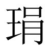 琄字五行属什么-琄字起名的寓意-琄字意思