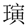 璌字五行属什么-璌字起名的寓意-璌字意思