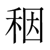 秵字五行属什么-秵字起名的寓意-秵字意思