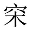 穼字五行属什么-穼字起名的寓意-穼字意思