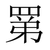 罤字五行属什么-罤字起名的寓意-罤字意思