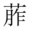 葄字五行属什么-葄字起名的寓意-葄字意思