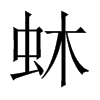 蚞字五行属什么-蚞字起名的寓意-蚞字意思