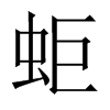 蚷字五行属什么-蚷字起名的寓意-蚷字意思