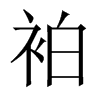 袙字五行属什么-袙字起名的寓意-袙字意思