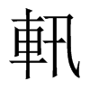 軐字五行属什么-軐字起名的寓意-軐字意思