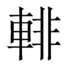 輫字五行属什么-輫字起名的寓意-輫字意思