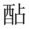 酟字五行属什么-酟字起名的寓意-酟字意思