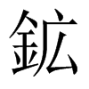 鉱字五行属什么-鉱字起名的寓意-鉱字意思