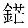 鋩字五行属什么-鋩字起名的寓意-鋩字意思