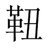 靵字五行属什么-靵字起名的寓意-靵字意思