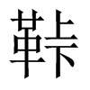 鞐字五行属什么-鞐字起名的寓意-鞐字意思