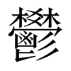 鬰字五行属什么-鬰字起名的寓意-鬰字意思