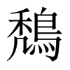 鵚字五行属什么-鵚字起名的寓意-鵚字意思