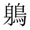 鵢字五行属什么-鵢字起名的寓意-鵢字意思