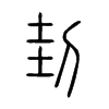 刲字五行属什么-刲字起名的寓意-刲字意思