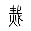 烖字五行属什么-烖字起名的寓意-烖字意思