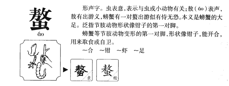 螯字五行属什么-螯字起名的寓意-螯字意思