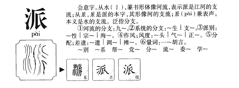 派字五行属什么-派字起名的寓意-派字意思