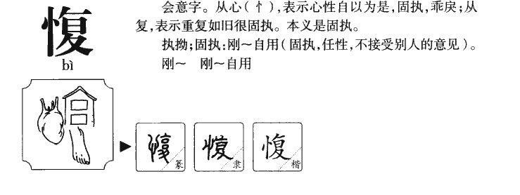 愎字五行属什么-愎字起名的寓意-愎字意思