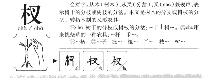 杈字五行属什么-杈字起名的寓意-杈字意思