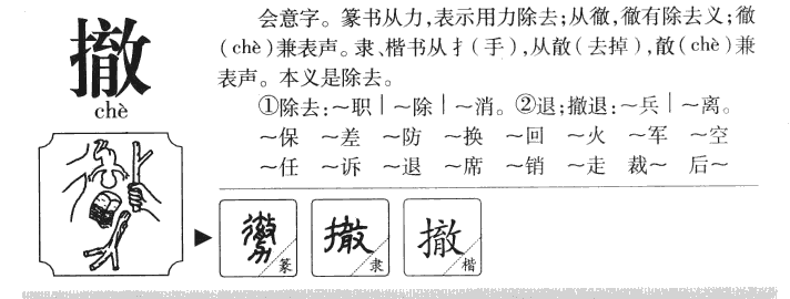 撤字五行属什么-撤字起名的寓意-撤字意思