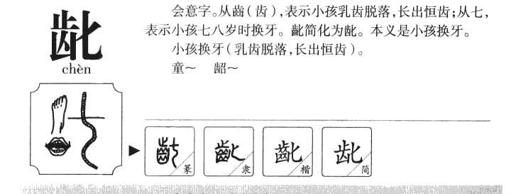 龀字五行属什么-龀字起名的寓意-龀字意思