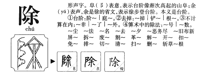 除字五行属什么-除字起名的寓意-除字意思